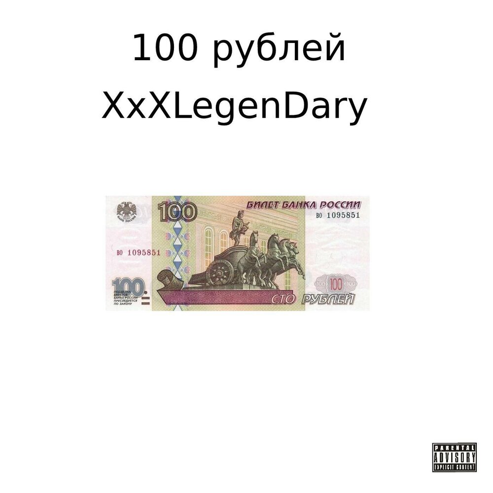 Прослушивания в рубли. Выход 100 рублей.