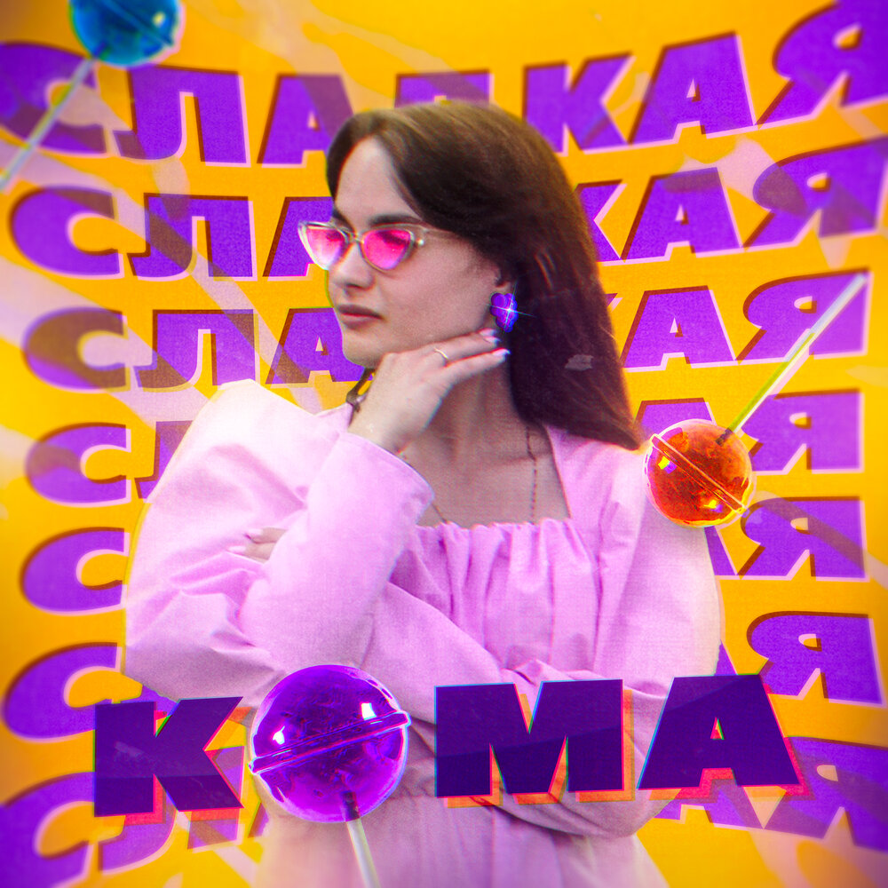Девушка в реанимации с кислородной маской. Гипергликемическая кома сахарный диабет 1. Сладкая кома. Сладкая кома. Сладкая кома.