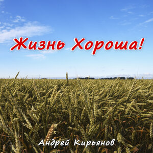 Жизнь хороша!