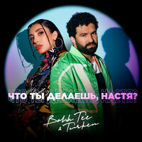 Bahh Tee & Turken - Что ты делаешь, Настя?