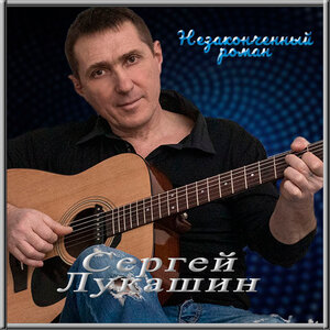 Незаконченный роман