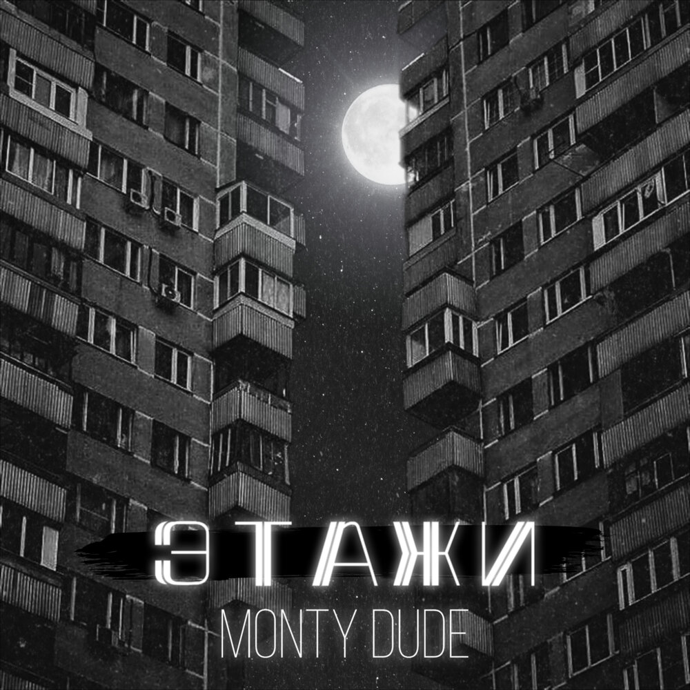 Этажность альбом. Альбом этажи обои. Monty dude. Песни про этажи.