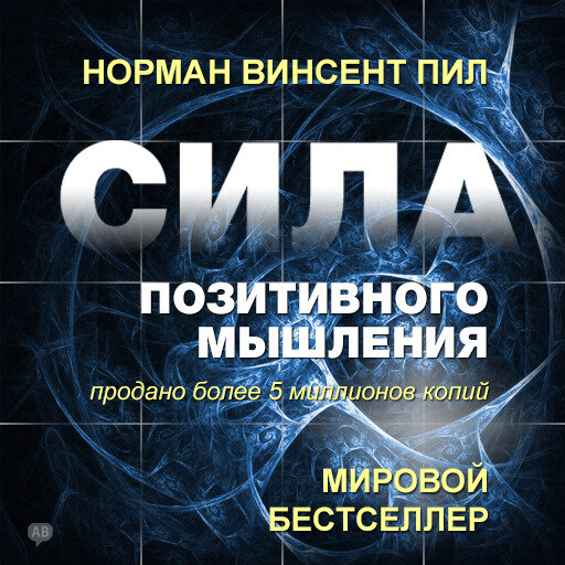 Читать книгу сила позитивного. Сила позитивного мышления. Сила позитивного мышления норман. Читать книгу сила позитивного. Сила позитивного мышления нормана винсента пила.