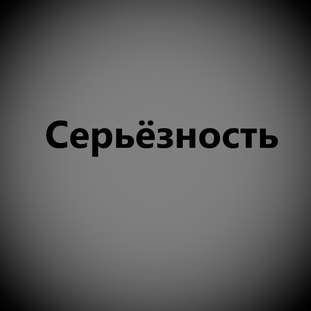 Серьёзно цитаты. Мистер серьезность. Почему серьезность. Сама серьезность. Почему серьезность.