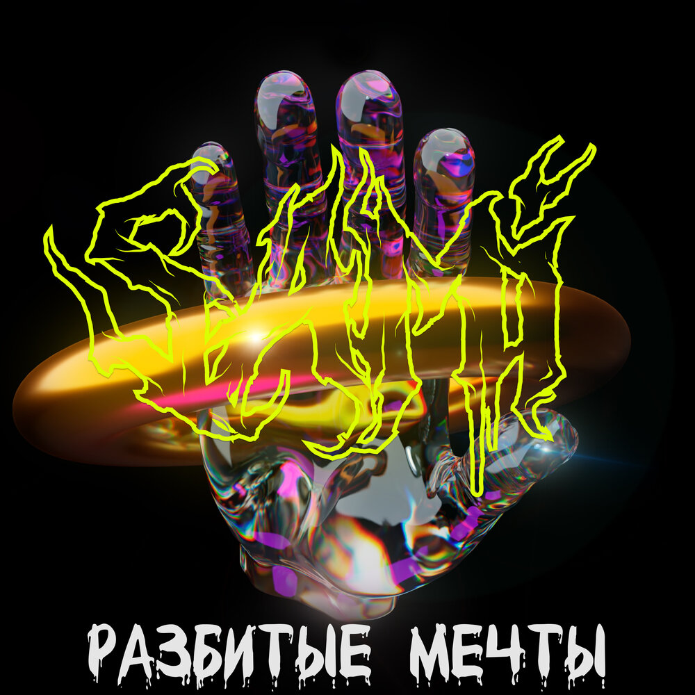 Разбитые мечты песни. Разбитые мечты. Тресни альбом. Музыка.