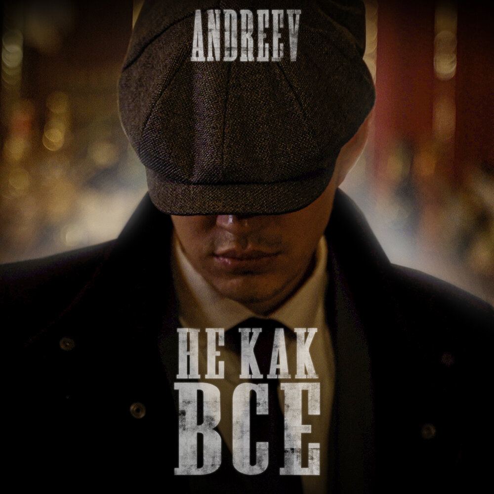 Alex andreev - думаю (single 2022). Думать на английском. Алекс думает мем. Видеокурс английского языка. Алекс танцы.