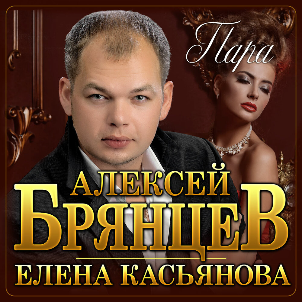 брянцев и ирина фото