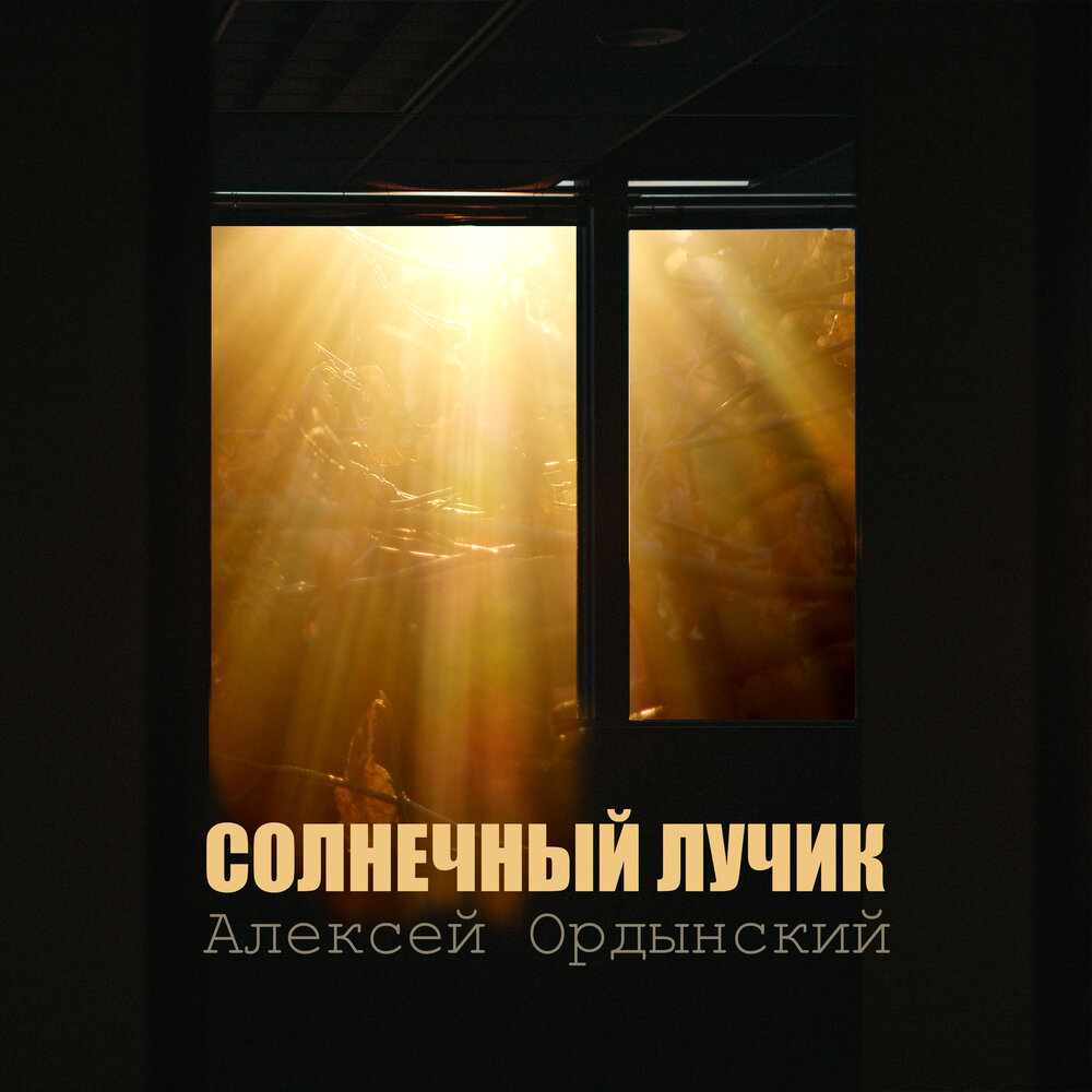 Группа солнечные лучики. Солнечные лучики для детей в доу. Солнечный лучик слушать. Песня лучик солнца. Солнечный лучик слушать.