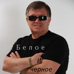Белое и черное