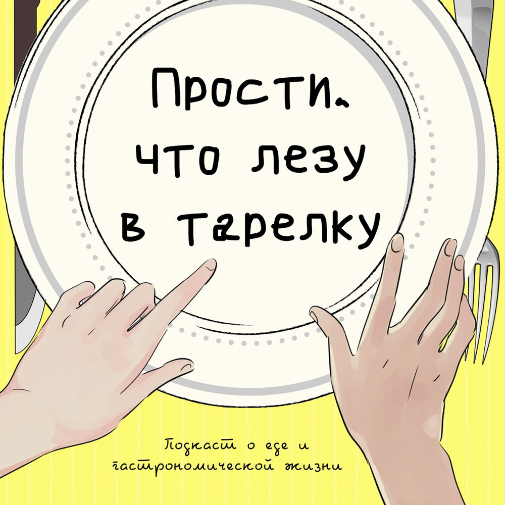 Прости тарелка. Не в своей тарелке подкаст. Тарелки слушать