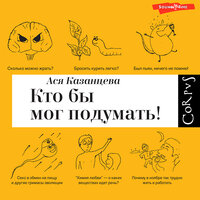 Аудио Казанцева Ася. «Кто бы мог подумать! Как мозг заставляет нас делать глупости»  