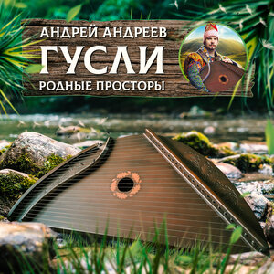 Гусли родные просторы