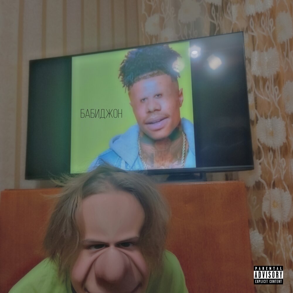 бабиджон тик ток. маленький бабиджон ремикс. бабиджон видео. маленький бабиджон песня. бабиджон мем сергей.