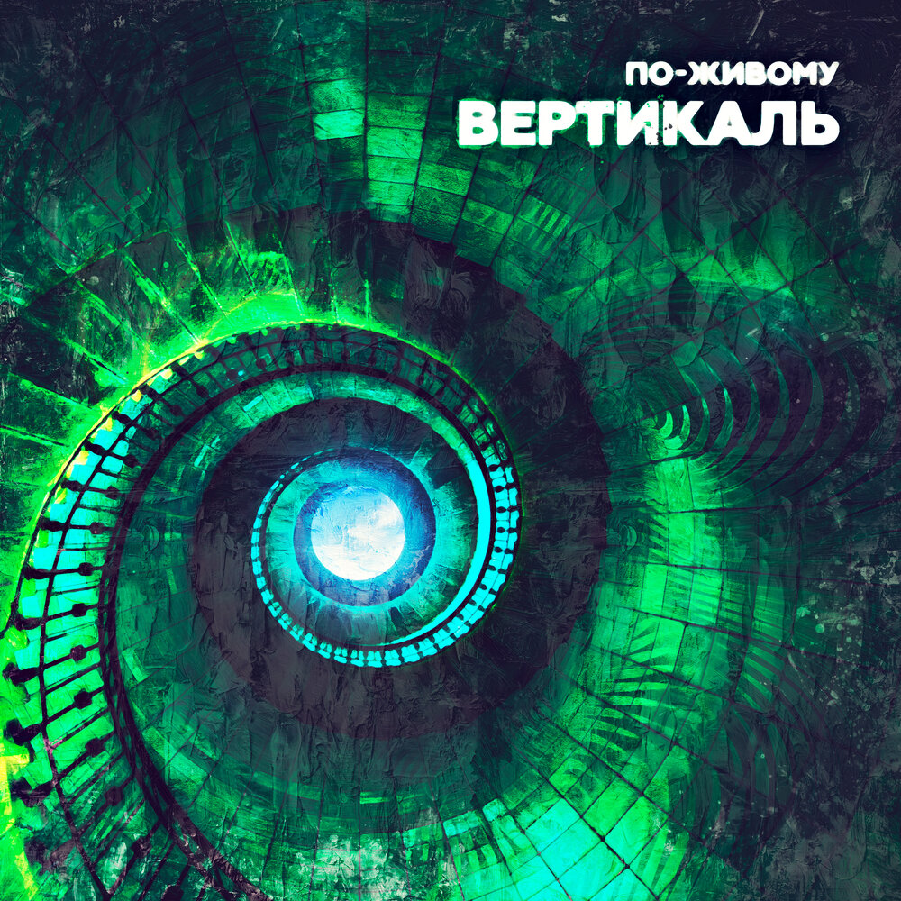Включи вертикали
