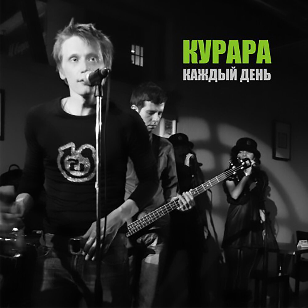 Группа день слушать. Курара Курара 2006. Курара группа лого. Курара обложка. Курара шикарная жизнь.