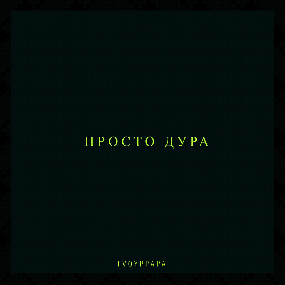 дура слушать