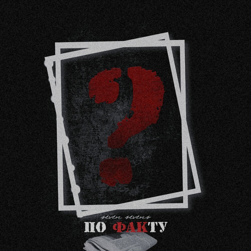 каждому по факту рядом нужен. каждому по факту нужен человек песня. каждому по факту слушать. зиверт кредо. каждому по факту слушать.