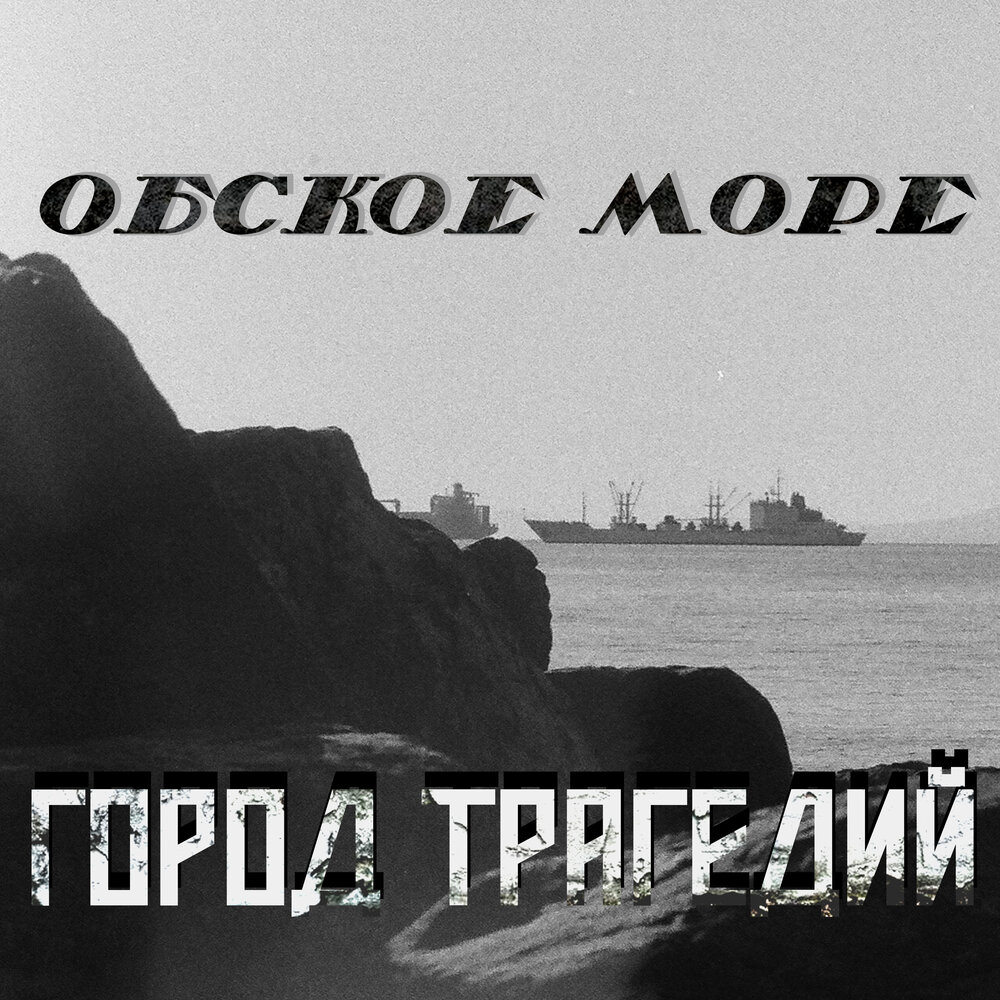 Послушай море. Мое море альбом альбом. Альбом морская песни список.