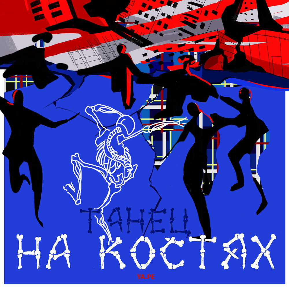 Ya track ya. Музыка на костях. The Oast Dance album.