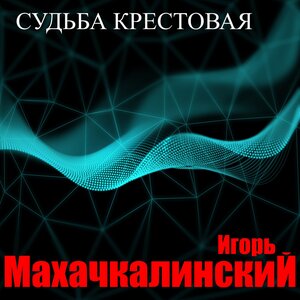 Игорь Махачкалинский