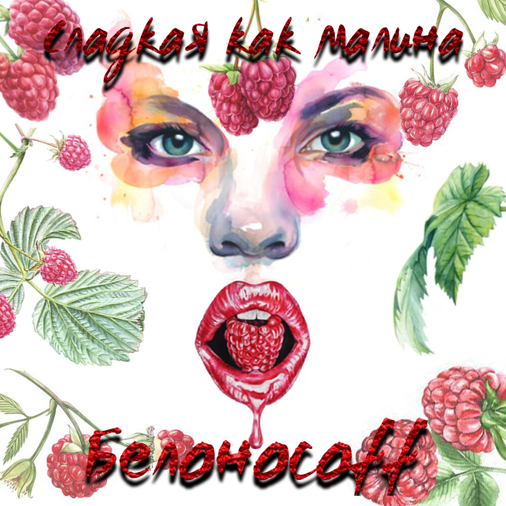 фразы мэрилин монро. хулиганка монро. Stamping plat малина слушай сердце. афоризмы мерлин монро. цитаты мэрилин монро.