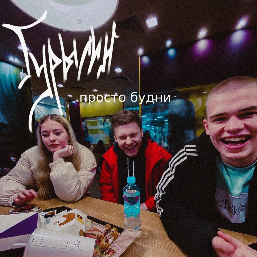 Просто будни. Просто будни