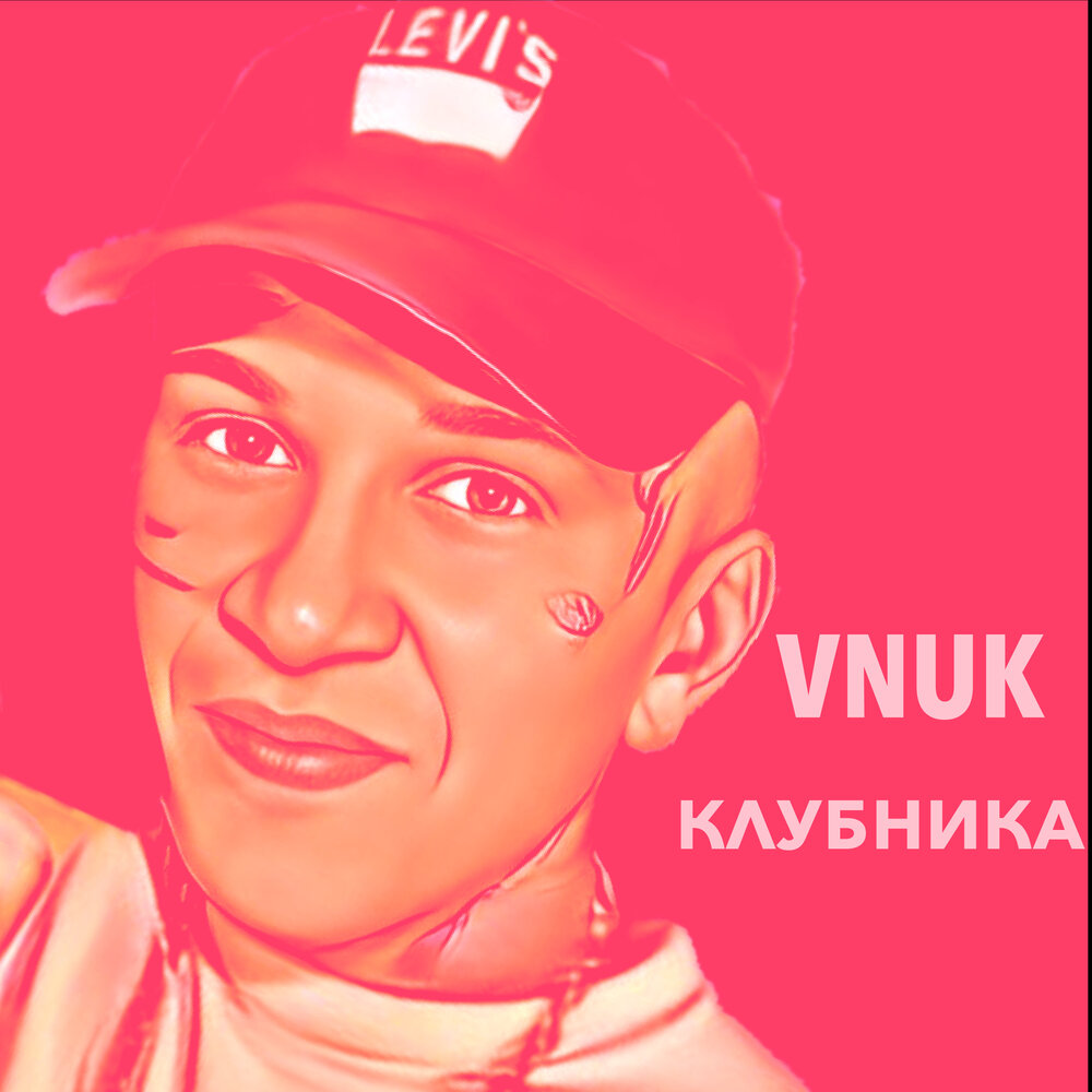 Песня внук внук это вам не. Vnuk клубника. Витя Сенс. Песня клубника.