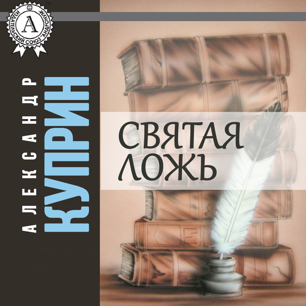 Святая ложь. Святая ложь Куприн. Александр Куприн Святая ложь. Святая ложь Куприн книга. Куприн Святая ложь иллюстрации.