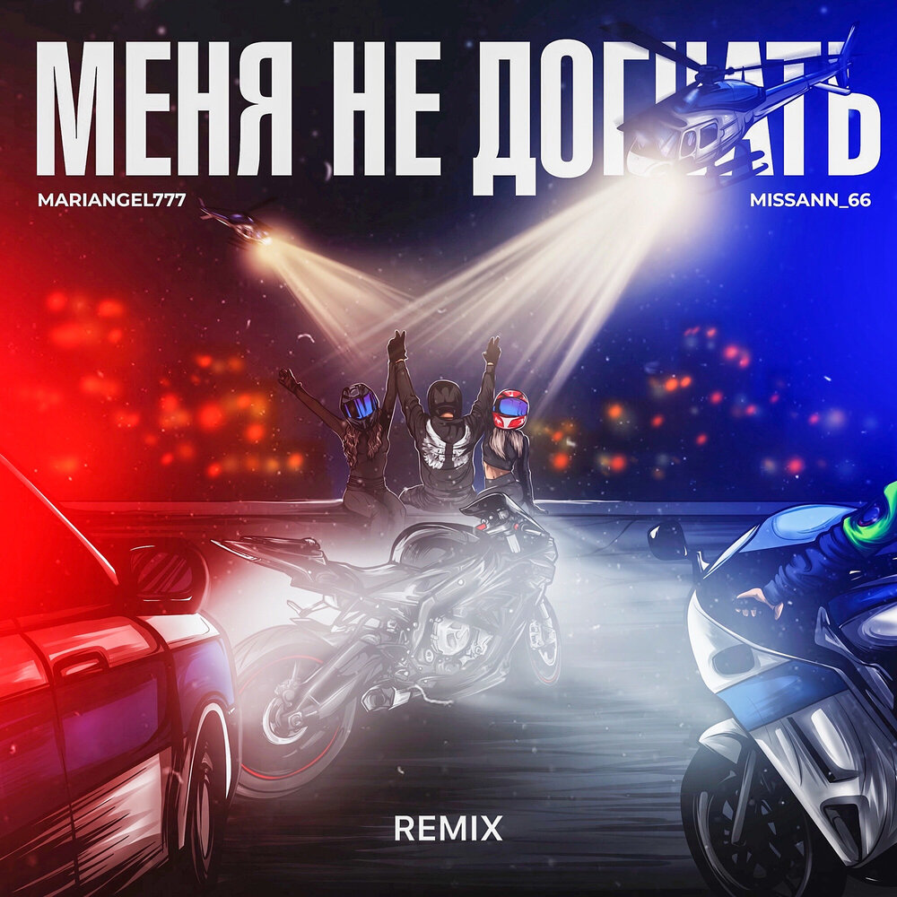 Нас не догонят ремикс mp3