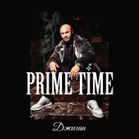 Джиган - Prime Time