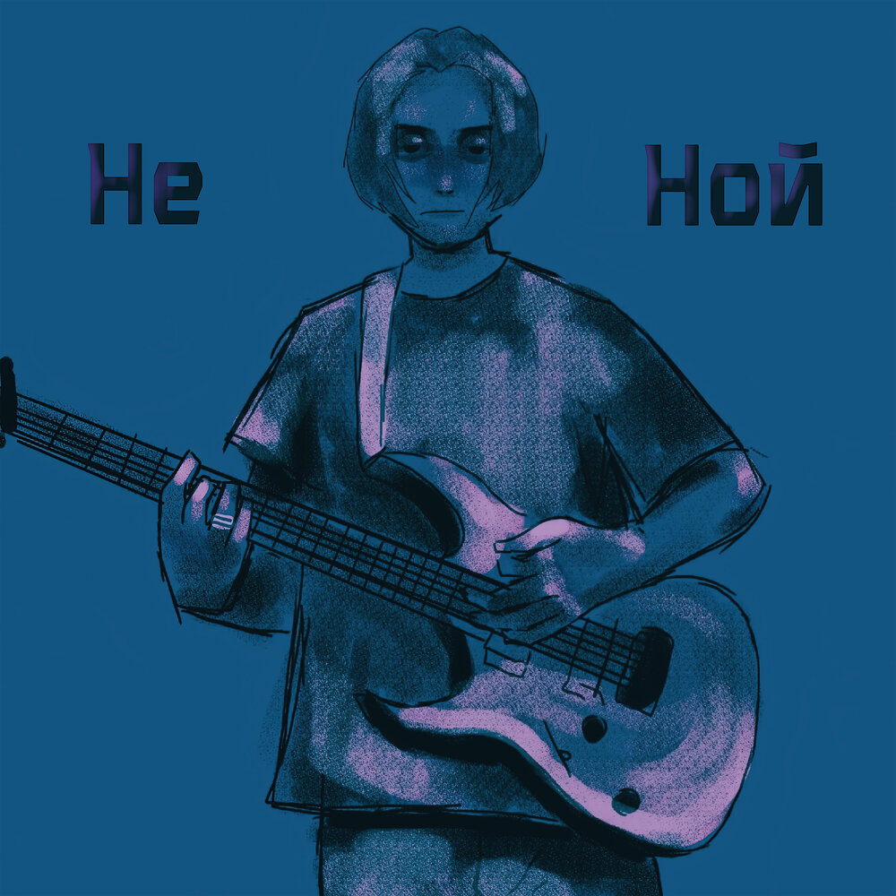 Не ной картинки. Oceano. Не ной слушать. Algolagnia. Не ной слушать.