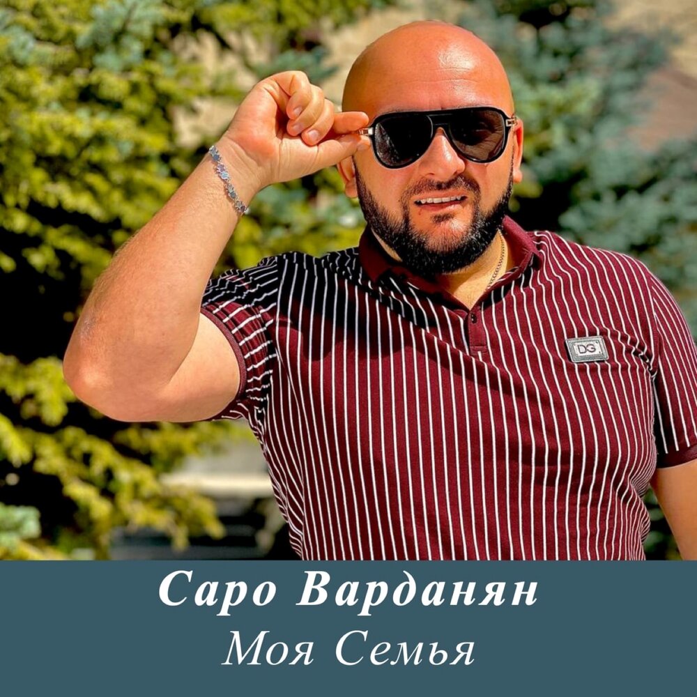 Песня саро. Саро Варданян. Семья Саро Варданян фото. Саро Варданян с семьей. Саро Варданян брат.