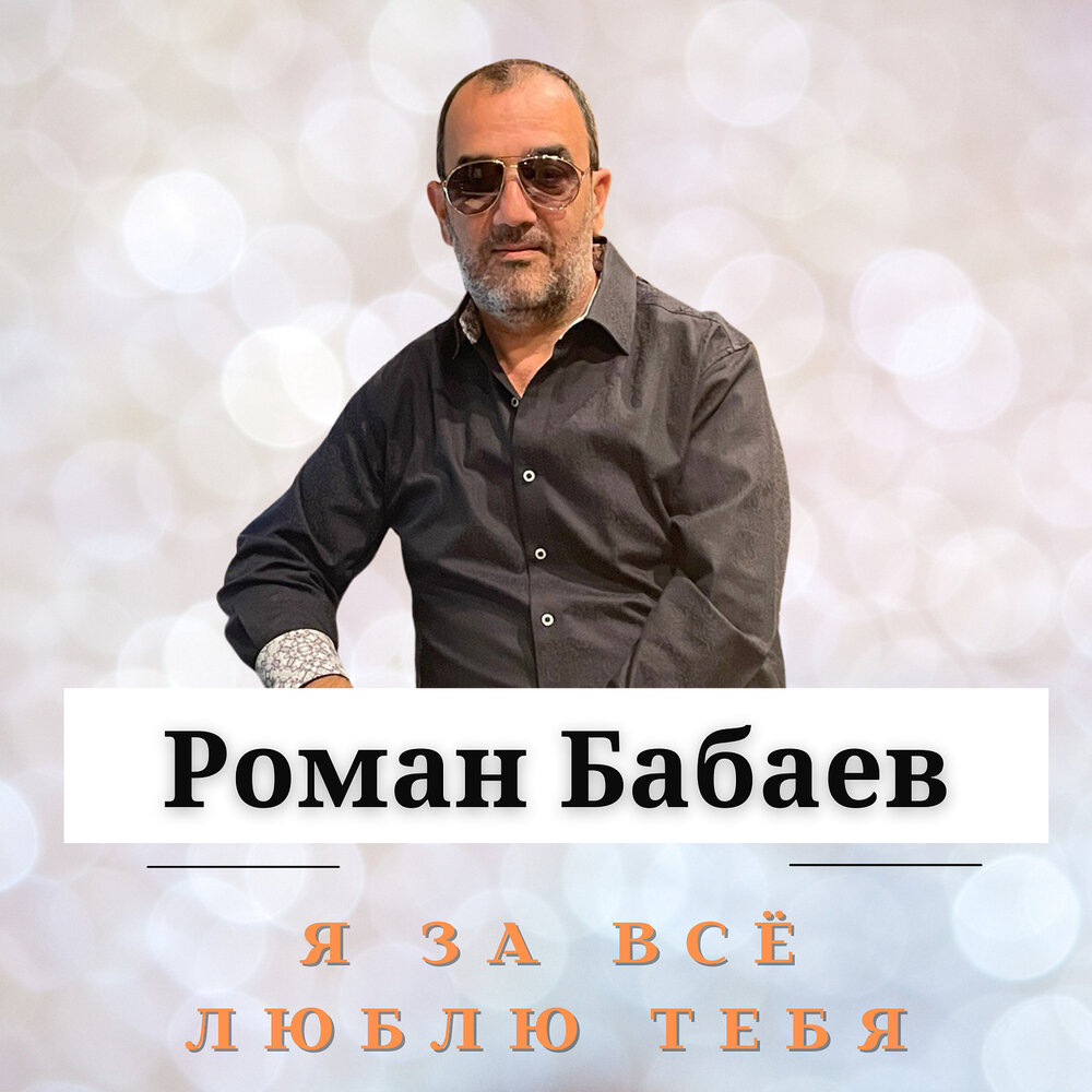 Бабай романы