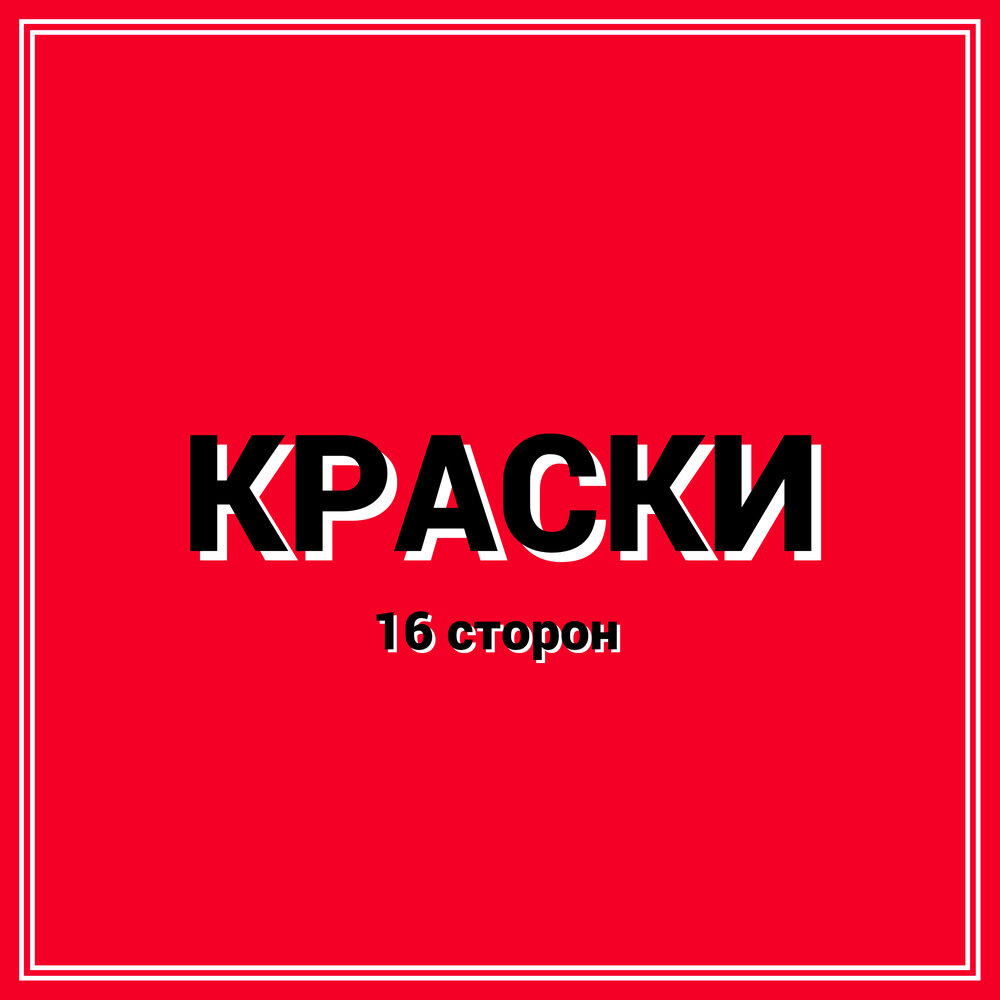 Краски альбом