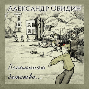 Вспоминаю детство