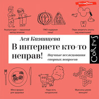 Аудио Казанцева Ася. «В интернете кто-то неправ! Научные исследования спорных вопросов»  
