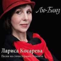 Лариса Косарева