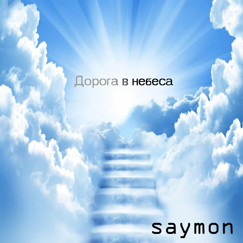 Stairway to Heaven Австрия