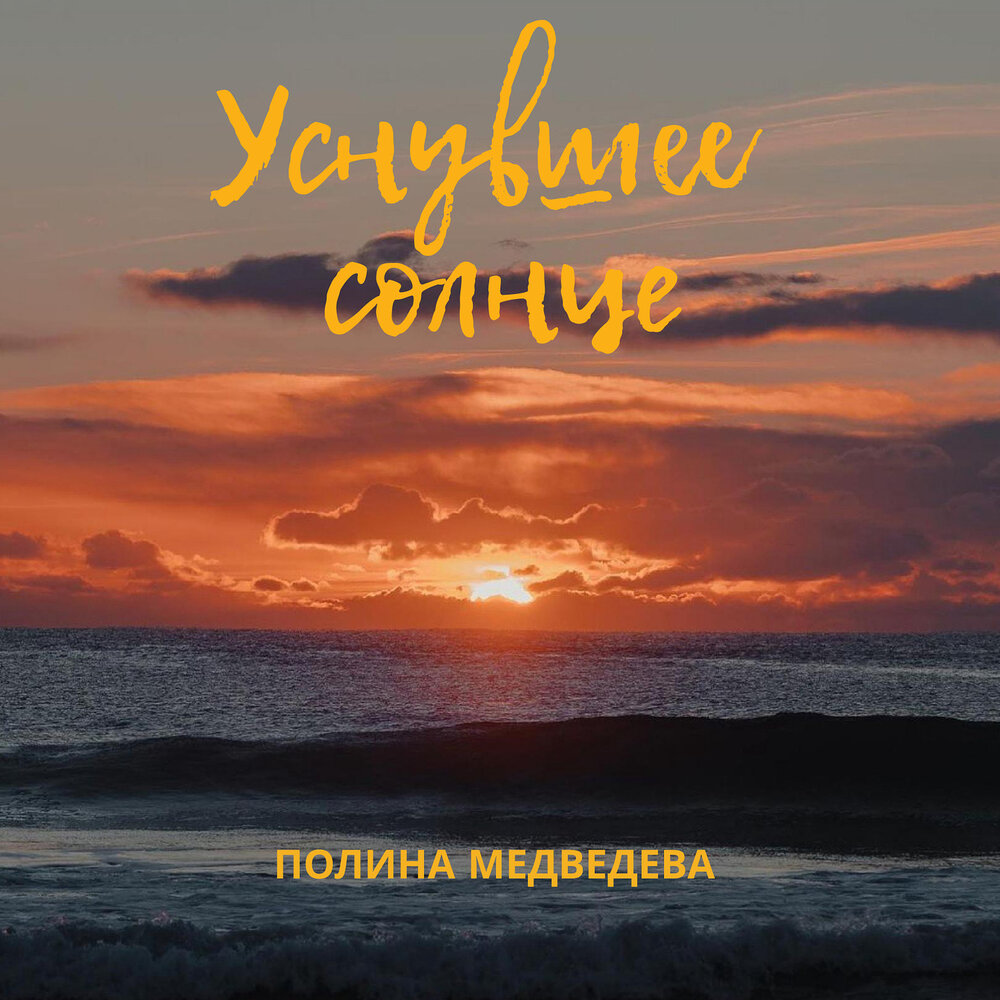 спящее солнце слушать. слушать солнечный. Sleeping sun. спящее солнце. слипинг сан.