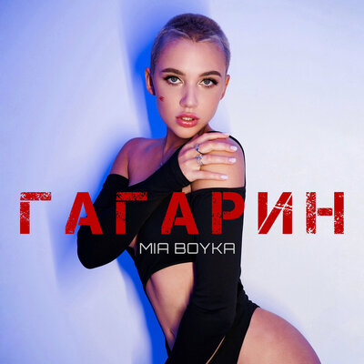 Скачать песню Mia Boyka - Гагарин (Dimas & D-Music Remix)