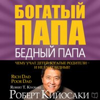 Аудио Роберт Кийосаки. «Богатый папа, бедный папа»  