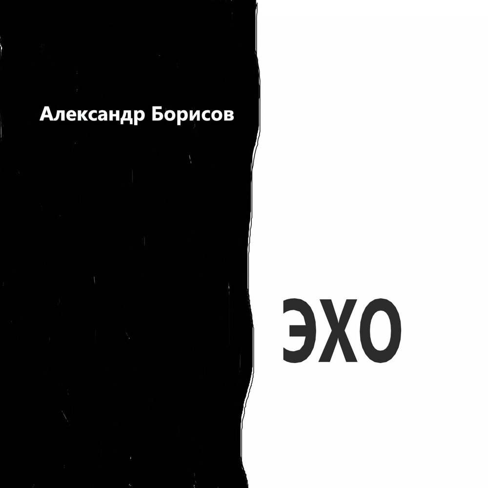 Где послушать эхо. Альбом Эхо. Eho [Single]-eho [Single].