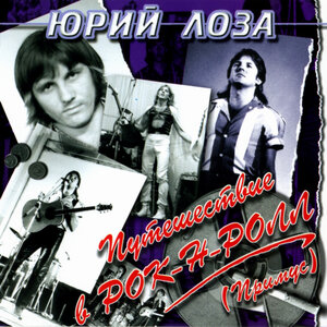 Путешествие в рок-н-ролл