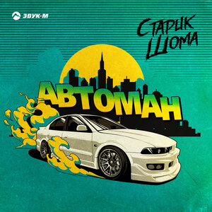 Автоман