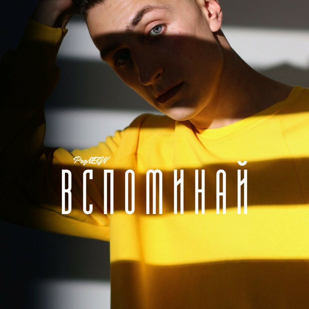 Pra(killa'gramm), zigizag - парабеллум (remix). Вспоминай меня вспоминай. Вспоминай меня. Картинки не вспоминай меня. Вспоминай.