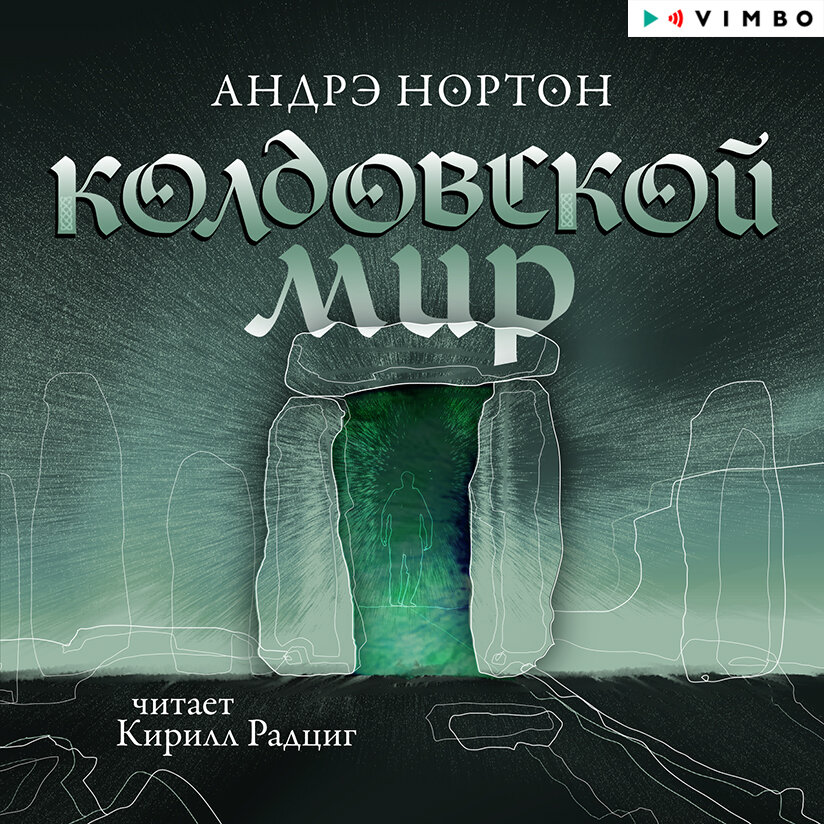 Андрэ Нортон. «Колдовской мир» — аудиокнига, читает: Кирилл Радциг ...