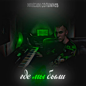 Где мы были