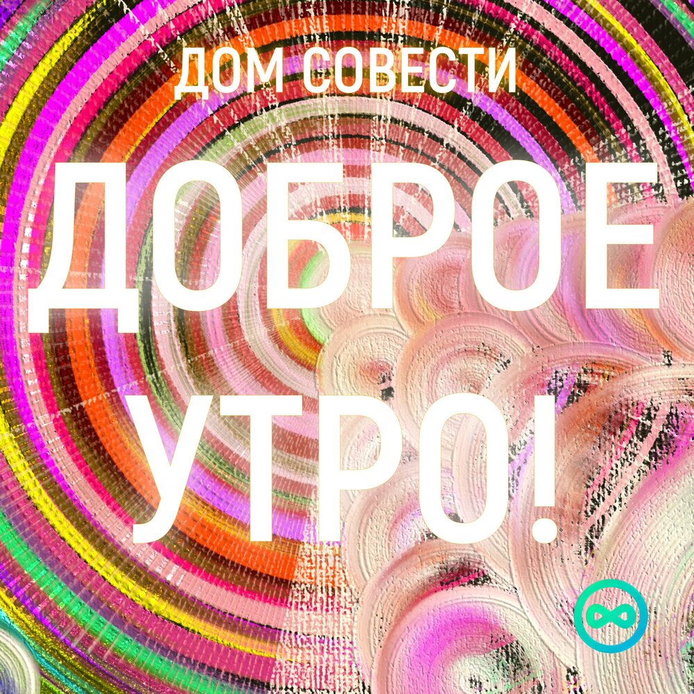 Дом совести