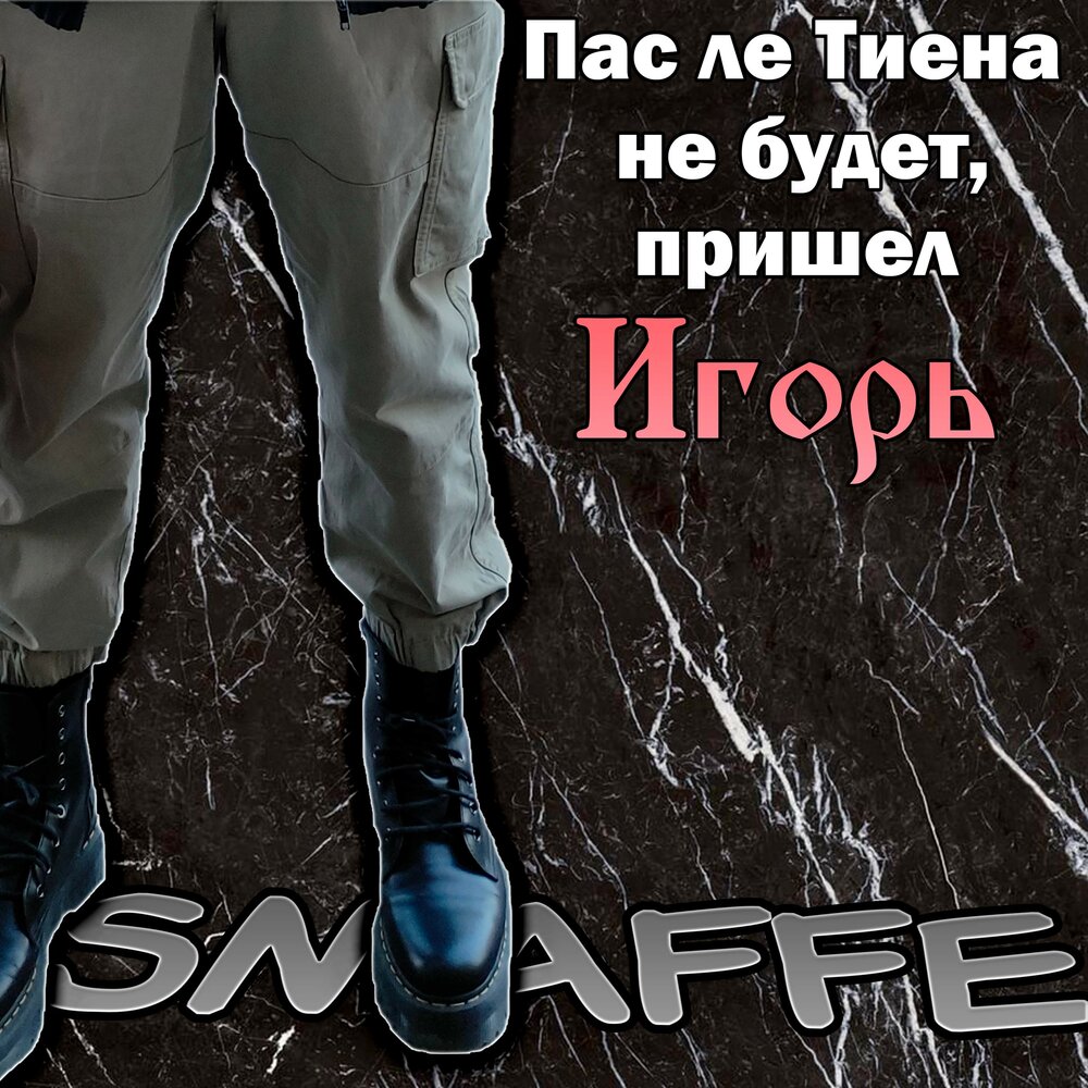 Слушать пасу. Эй, толстый smaffe.