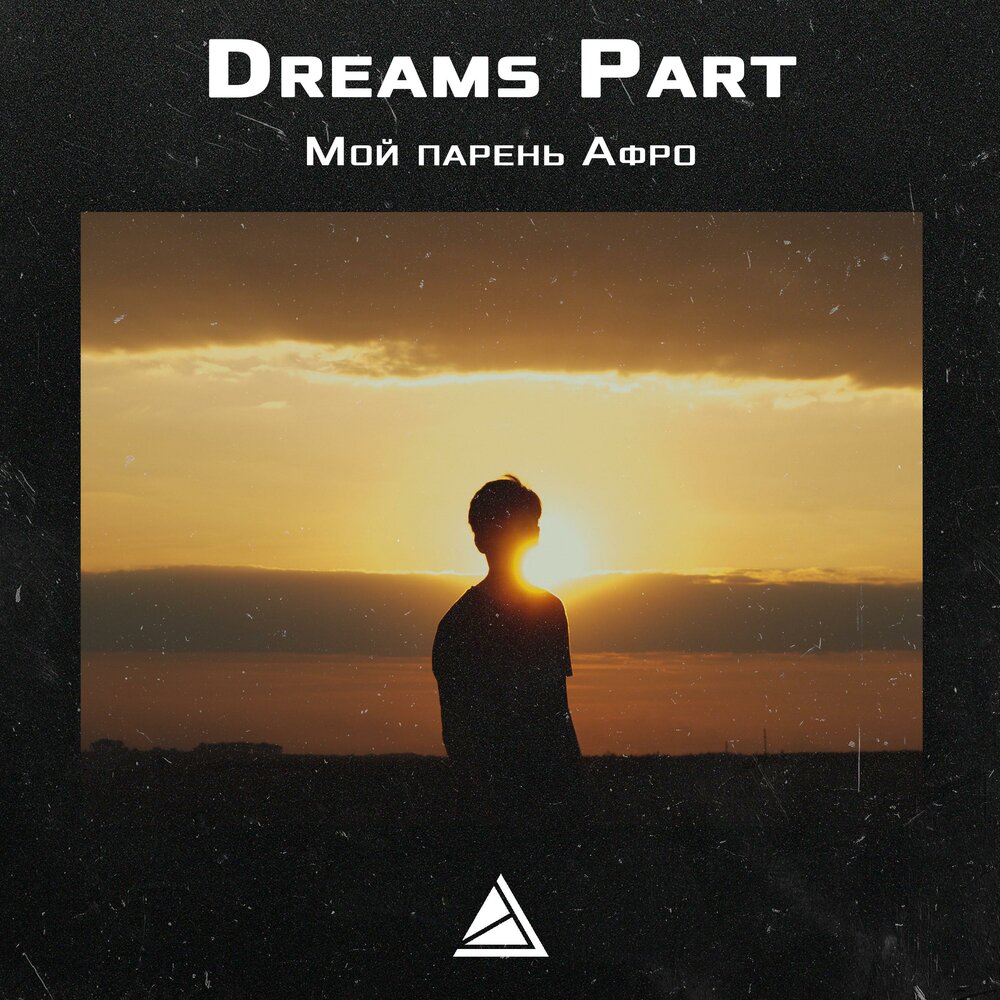 Dreams part 1. Champion dreams части.